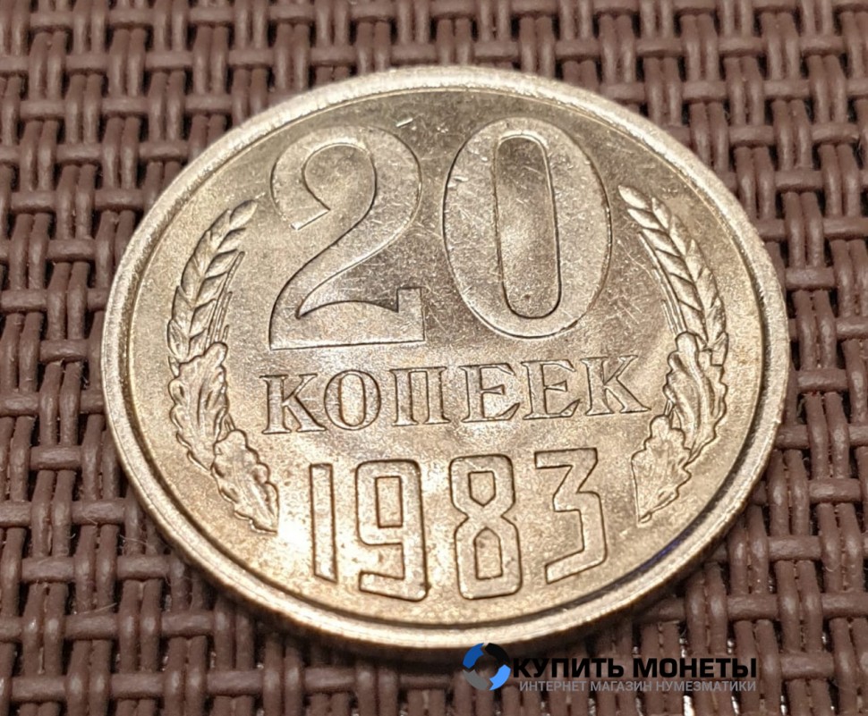 Монета 20 копеек 1983 год