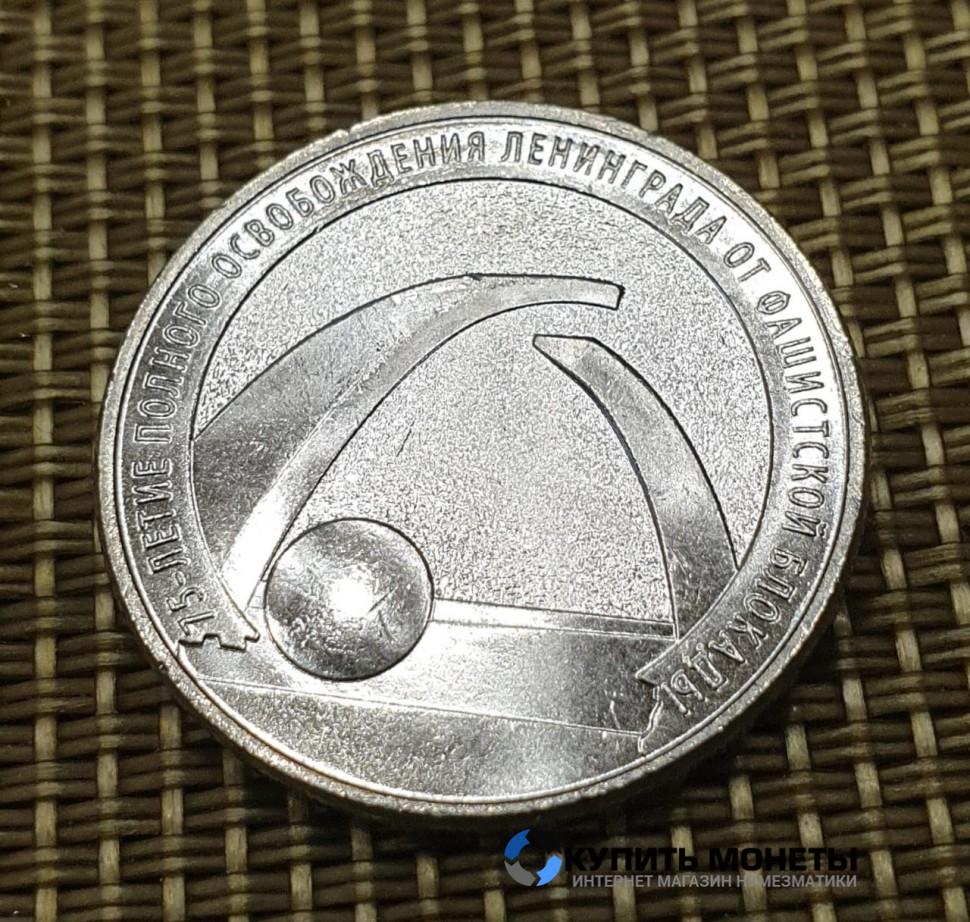 Монета 25 рублей 2019 год. Блокада Ленинграда