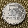  Монета 5 рублей 1998 год СПМД