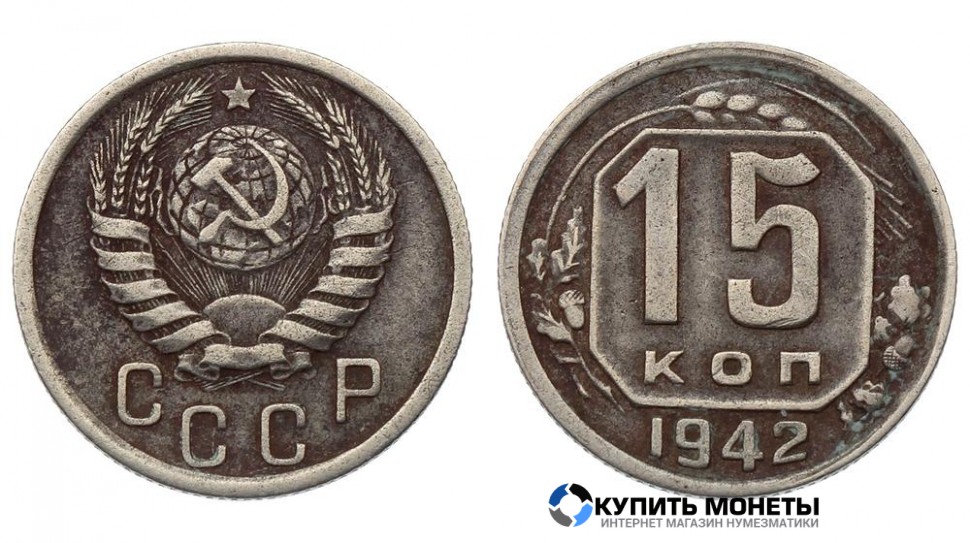 Монета 15 копеек 1942 год