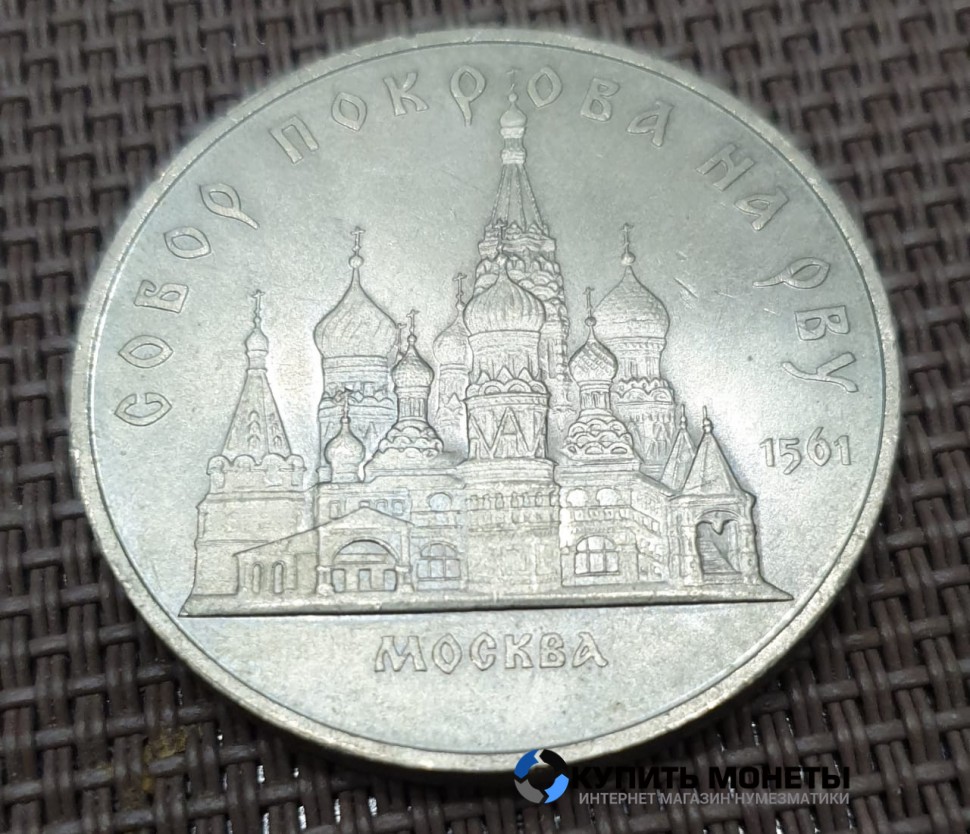 Монета юбилейная 5 рублей Собор Покрова на рву 1989 год