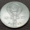 Монета юбилейная 5 рублей Собор Покрова на рву 1989 год