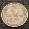 Монета 3 копейки 1967 год