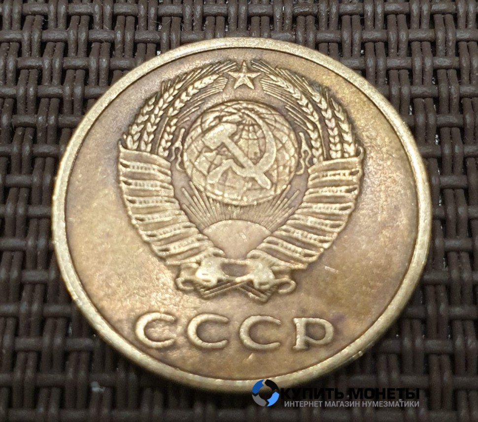 Монета 3 копейки 1967 год