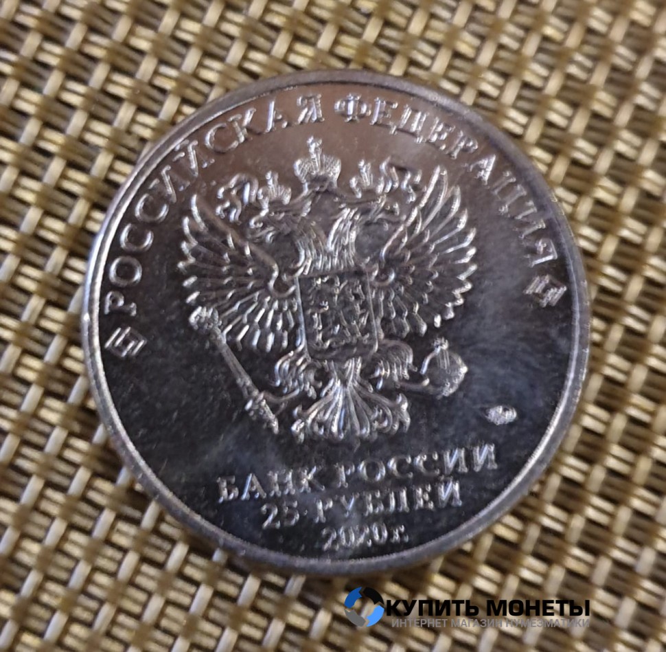 Монета 25 рублей 2020 год. Медицинский работник