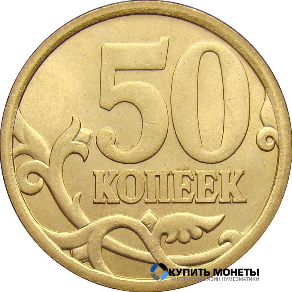 Монета 50 копеек  2007 год СПМД  немагнитная