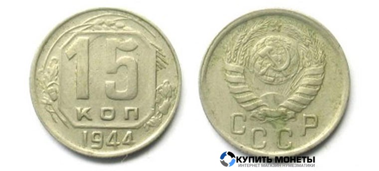  Монета 15 копеек 1944 год
