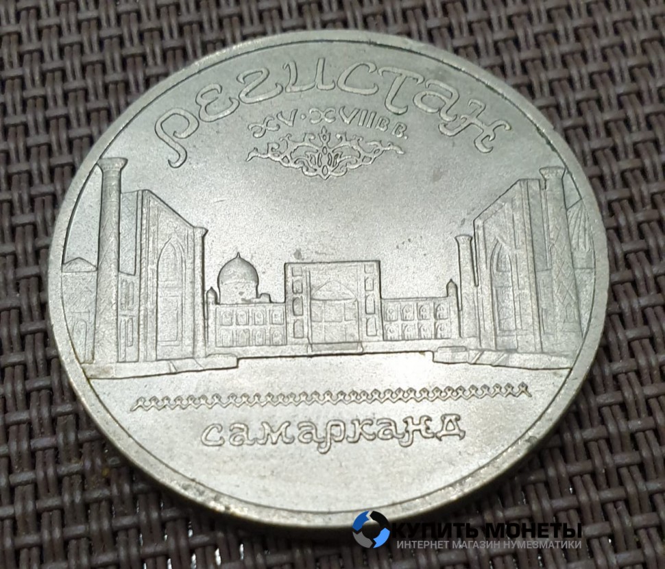 Монета юбилейная 5 рублей Ансамбль Регистан 1989 год