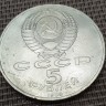 Монета юбилейная 5 рублей Ансамбль Регистан 1989 год