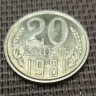 Монета 20 копеек 1981 год
