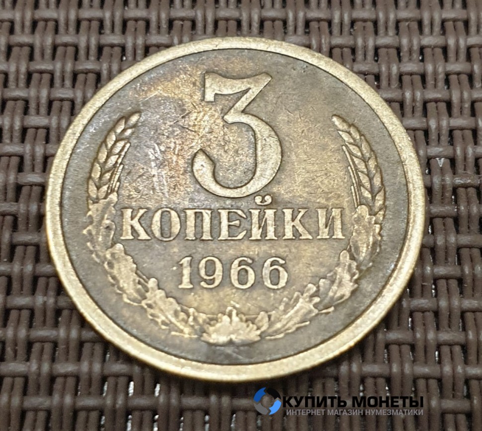 Монета 3 копейки 1966 год