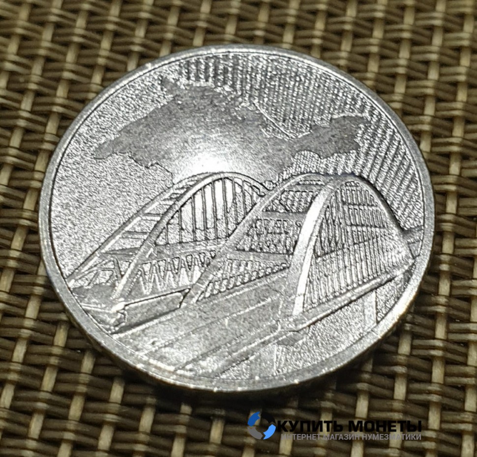 Монета 5 рублей 2019 год. Крымский мост.