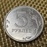  Монета 5 рублей 2015 год ММД