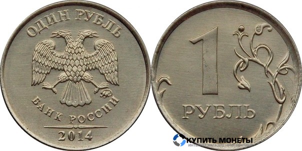 Монета 1 рубль  2014 год ММД немагнитная