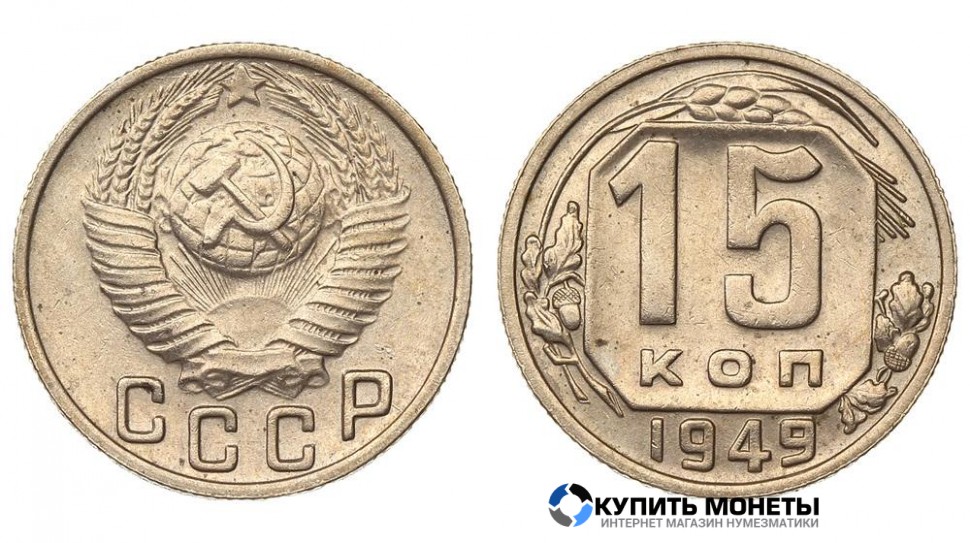 Монета 15 копеек 1949 год