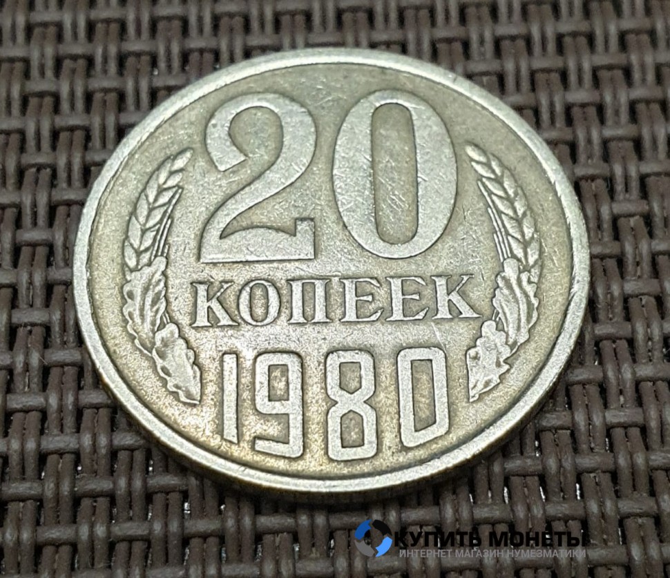 Монета 20 копеек 1980 год
