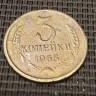 Монета 3 копейки 1965 год