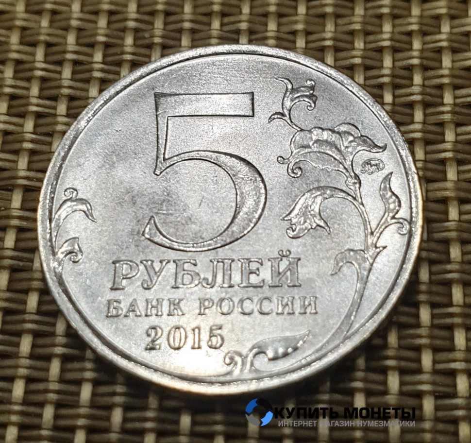 Монета 5 рублей 2015 год. Географическое общество.