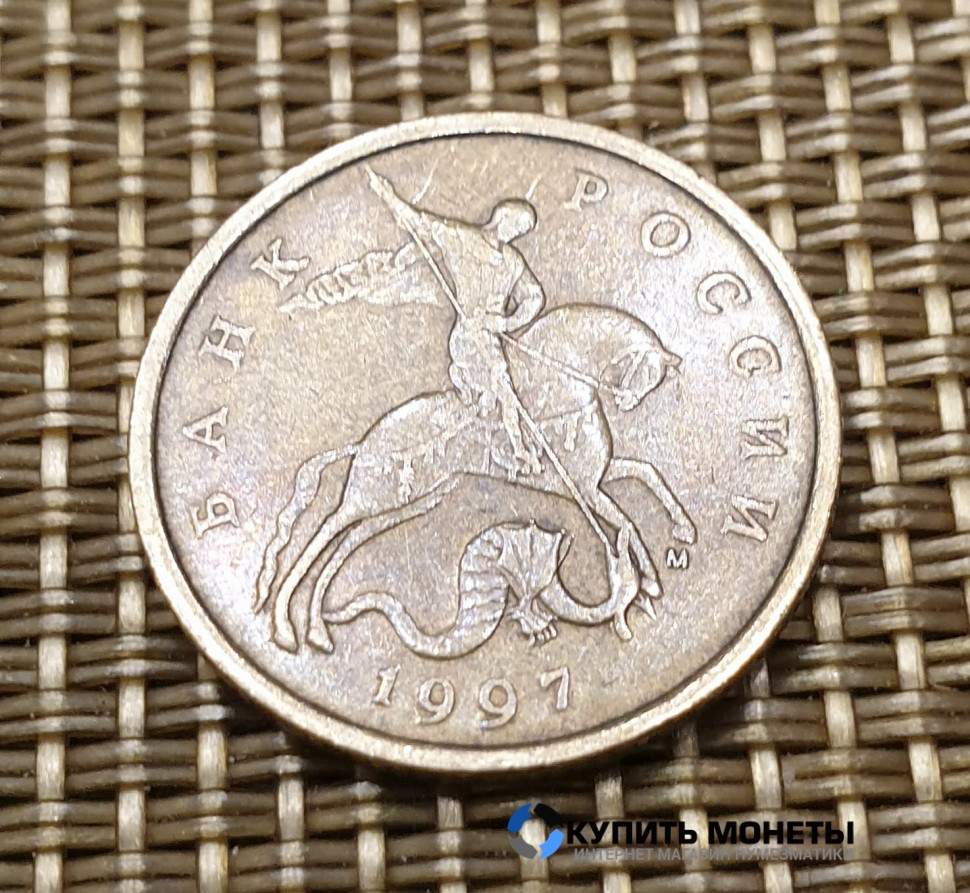 Монета 50 копеек 1997 год М