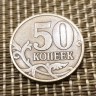 Монета 50 копеек 1997 год М
