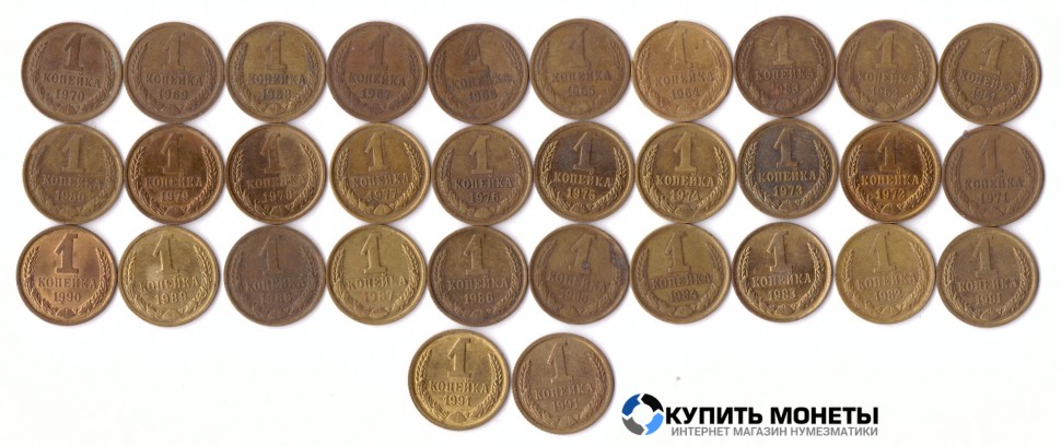 Комплект монет 1 копейка года с 1961 по 1991 гг.  32 монеты полный комплект