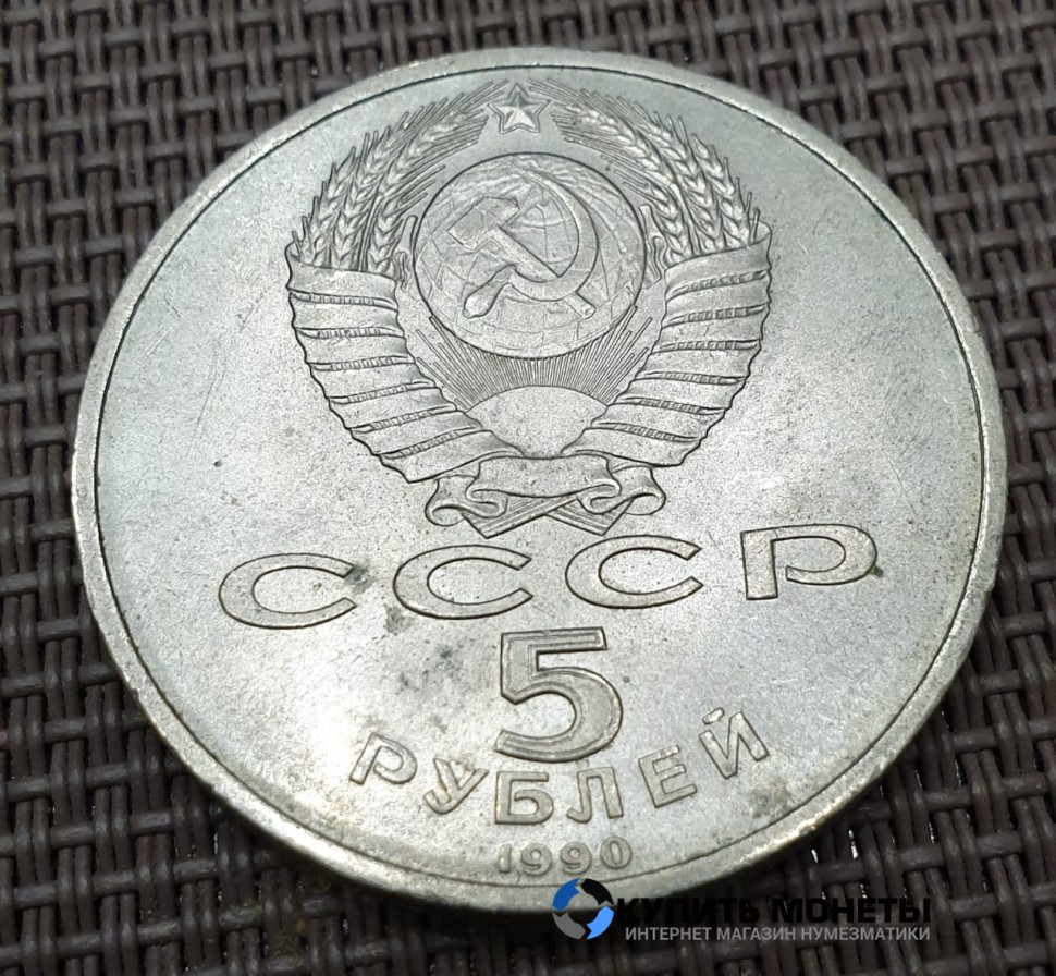 Монета юбилейная Петродворец 5 рублей 1990 год 