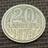 Монета 20 копеек 1979 год