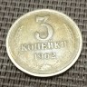 Монета 3 копейки 1962 год