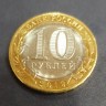 Монета 10 рублей 2019 год. Костромская область.