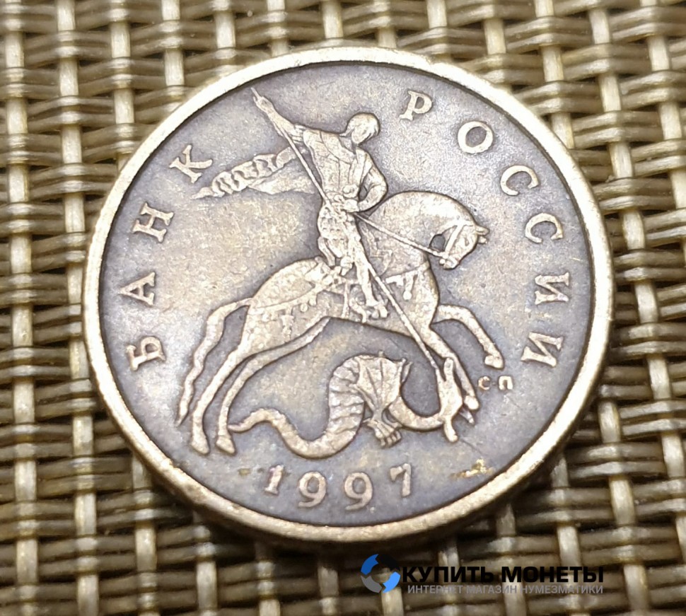 Монета 50 копеек 1997 год СП
