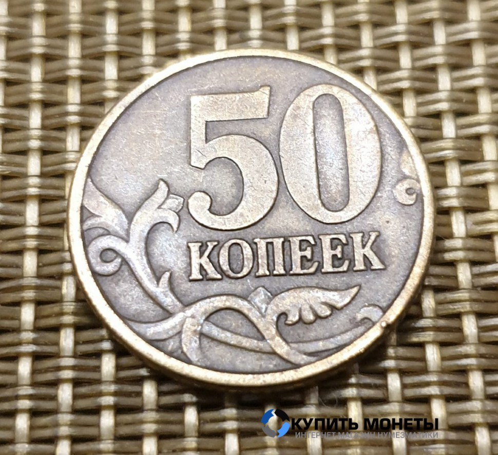 Монета 50 копеек 1997 год СП