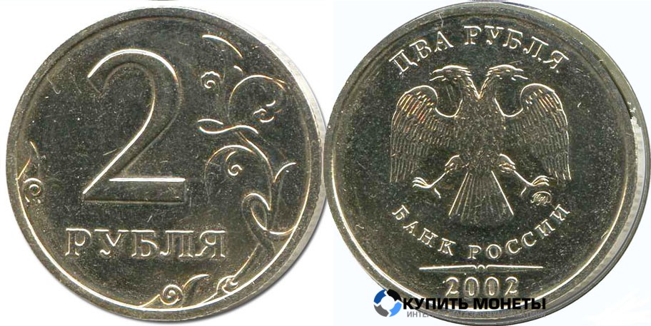  Монета 2 рубля 2002 год ММД