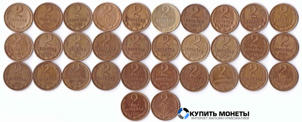  Комплект монет 2 копейка года с 1961 по 1991 гг.  32 монеты полный комплект