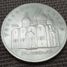 Монета юбилейная 5 рублей Успенский собор 1990 год