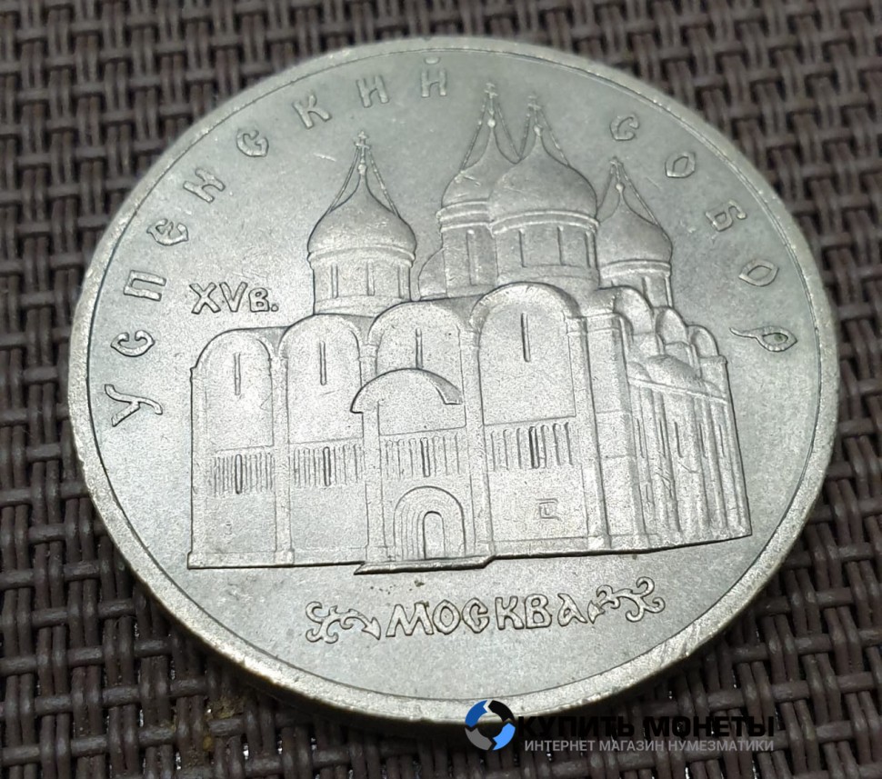 Монета юбилейная 5 рублей Успенский собор 1990 год