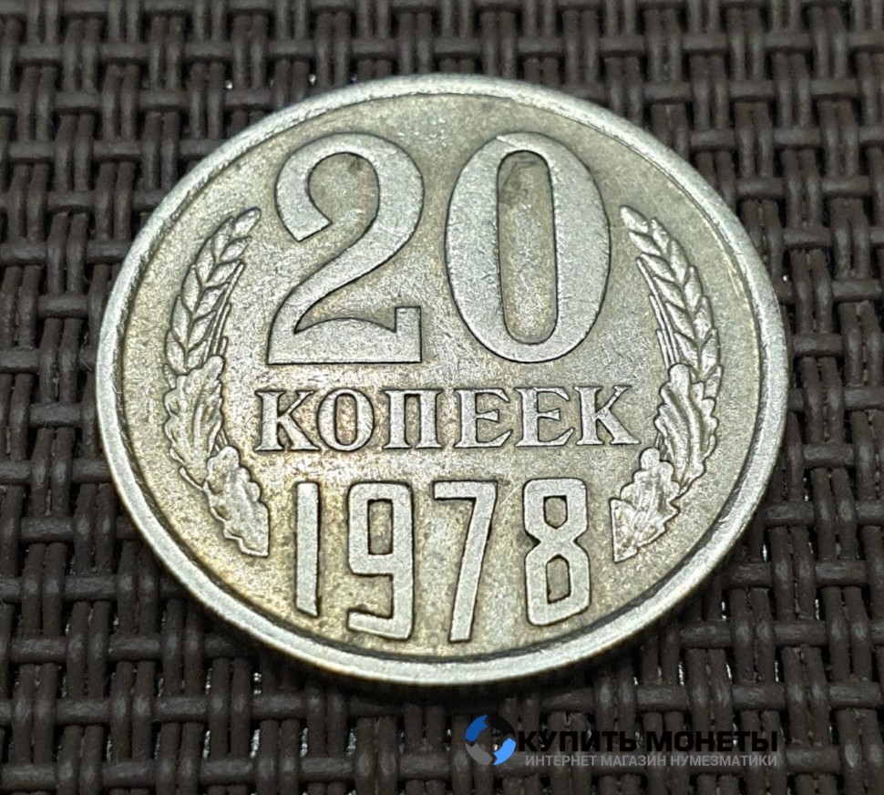 Монета 20 копеек 1978 год