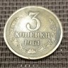 Монета 3 копейки 1961 год