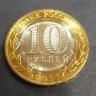 Монета 10 рублей 2017 год. Ульяновская область.