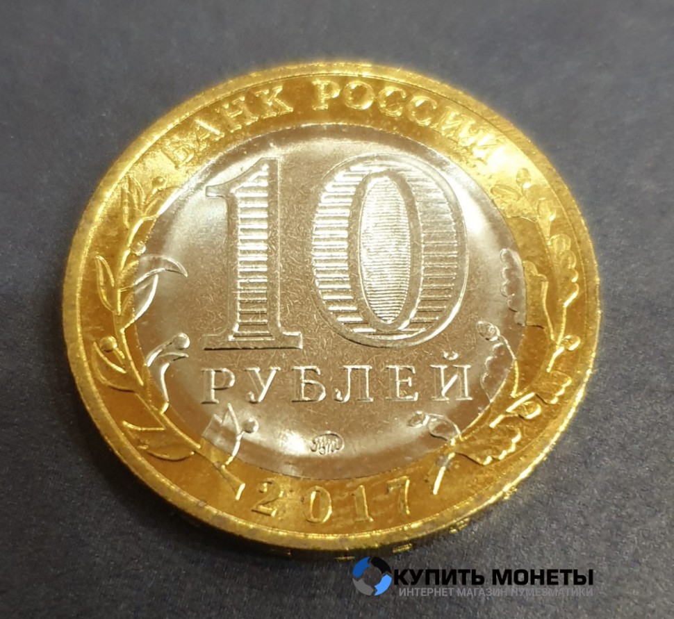 Монета 10 рублей 2017 год. Ульяновская область.