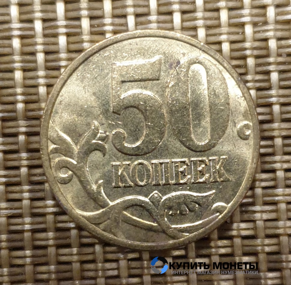 Монета 50 копеек 1998 год М