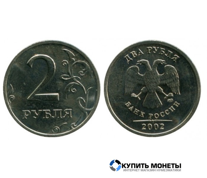 Монета 2 рубля 2002 год СПМД