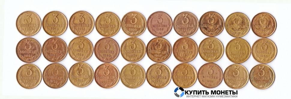 Комплект монет 3 копейка года с 1961 по 1991 гг.  30 монет  полный комплект