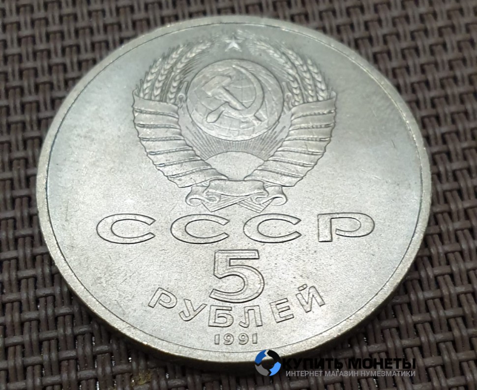 Монета юбилейная 5 рублей Архангельский собор 1991 год