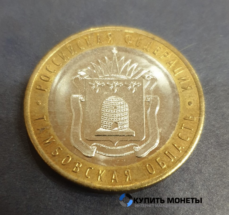 Монета 10 рублей 2017 год. Тамбовская область.