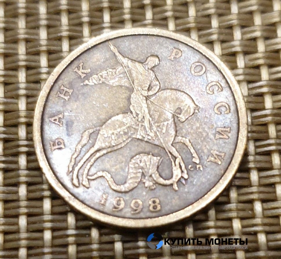 Монета 50 копеек 1998 год СП