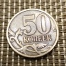 Монета 50 копеек 1998 год СП