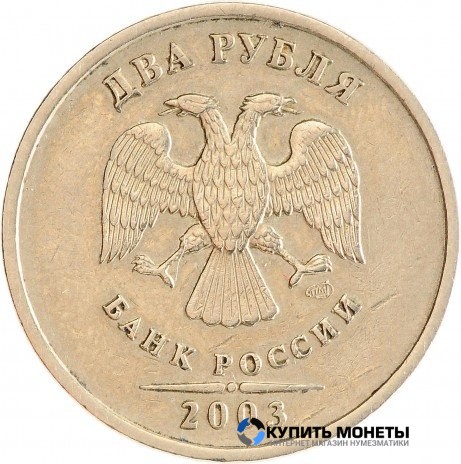 Монета 2 рубля 2003 год СПМД