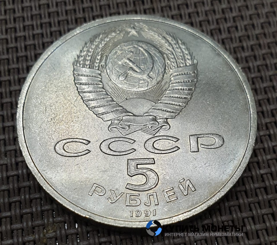 Монета юбилейная 5 рублей Здание Госбанка 1991 год 