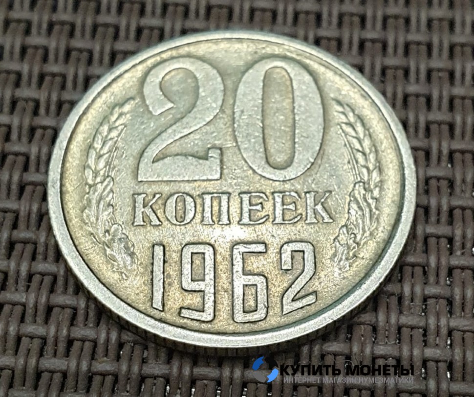 Монета 20 копеек 1962 год