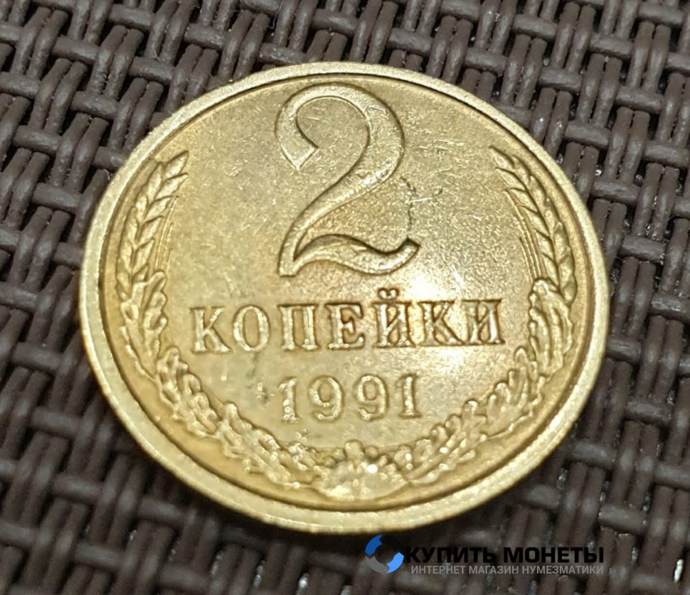Монета 2 копейки 1991 год с буквой М